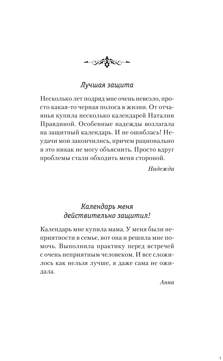 Правдина Наталия Борисовна Защитный календарь-оберег от бед и неудач на 2019 год. 365 практик от Мастера. Лунный календарь - страница 2