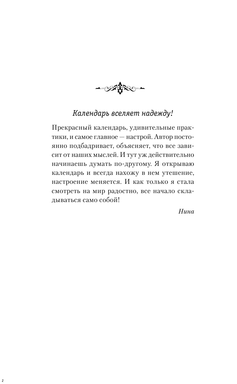 Правдина Наталия Борисовна Защитный календарь-оберег от бед и неудач на 2019 год. 365 практик от Мастера. Лунный календарь - страница 3