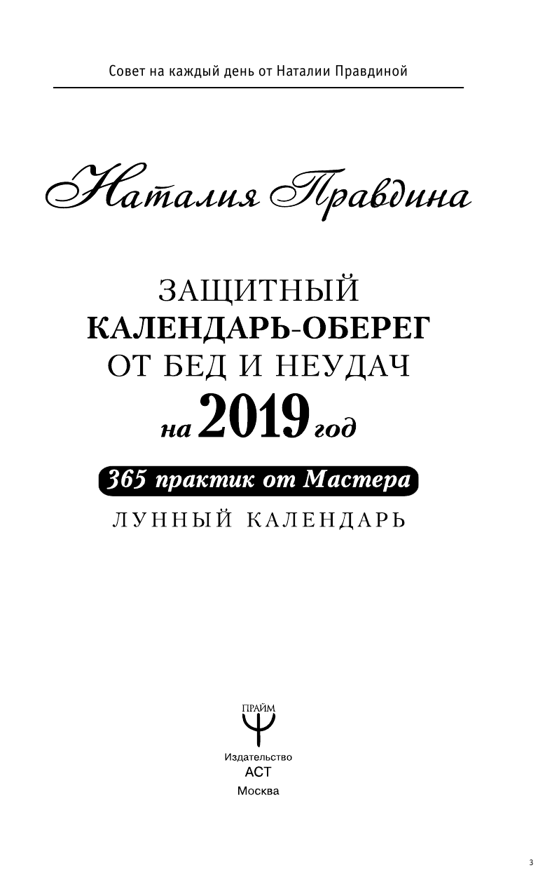 Правдина Наталия Борисовна Защитный календарь-оберег от бед и неудач на 2019 год. 365 практик от Мастера. Лунный календарь - страница 4