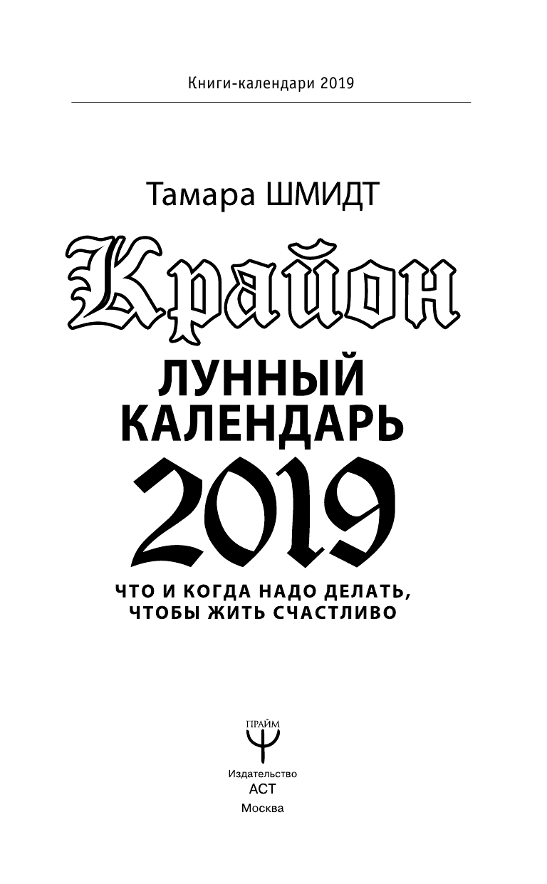 Шмидт Тамара  КРАЙОН. Лунный календарь 2019. Что и когда надо делать, чтобы жить счастлив - страница 4