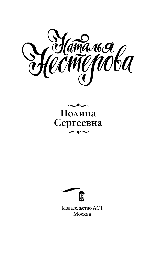 Нестерова Наталья  Полина Сергеевна - страница 4