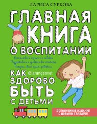 Суркова Лариса Михайловна — Главная книга о воспитании: как здорово быть с детьми