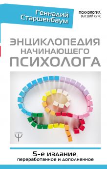 Энциклопедия начинающего психолога. 5-е издание, переработанное и дополненное