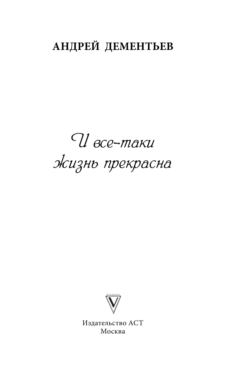 Дементьев Андрей Дмитриевич И все-таки жизнь прекрасна - страница 4