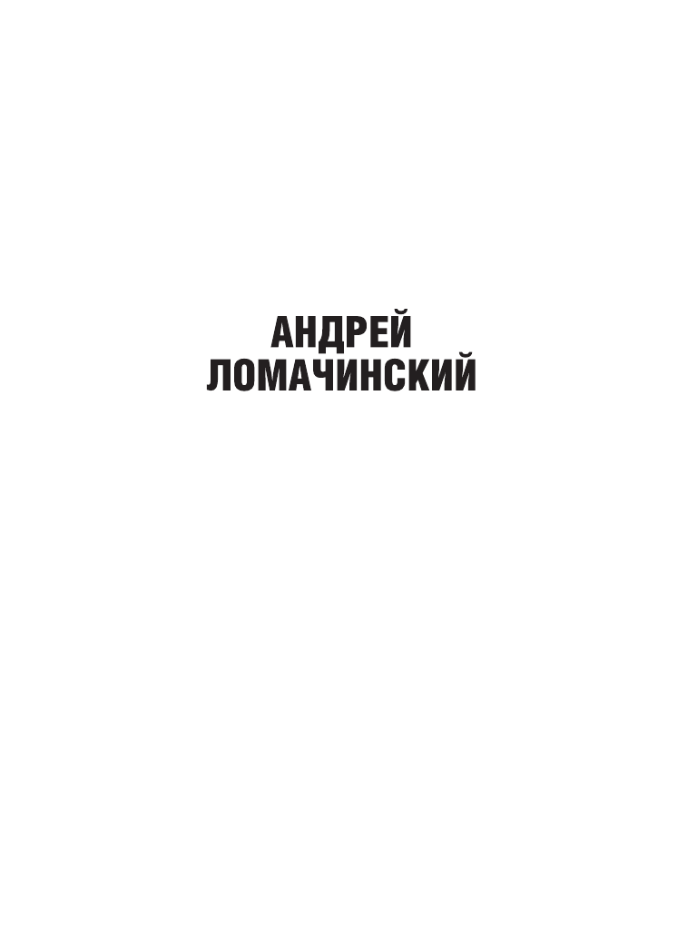 Ломачинский Андрей Анатольевич Вынос мозга с комментариями - страница 2