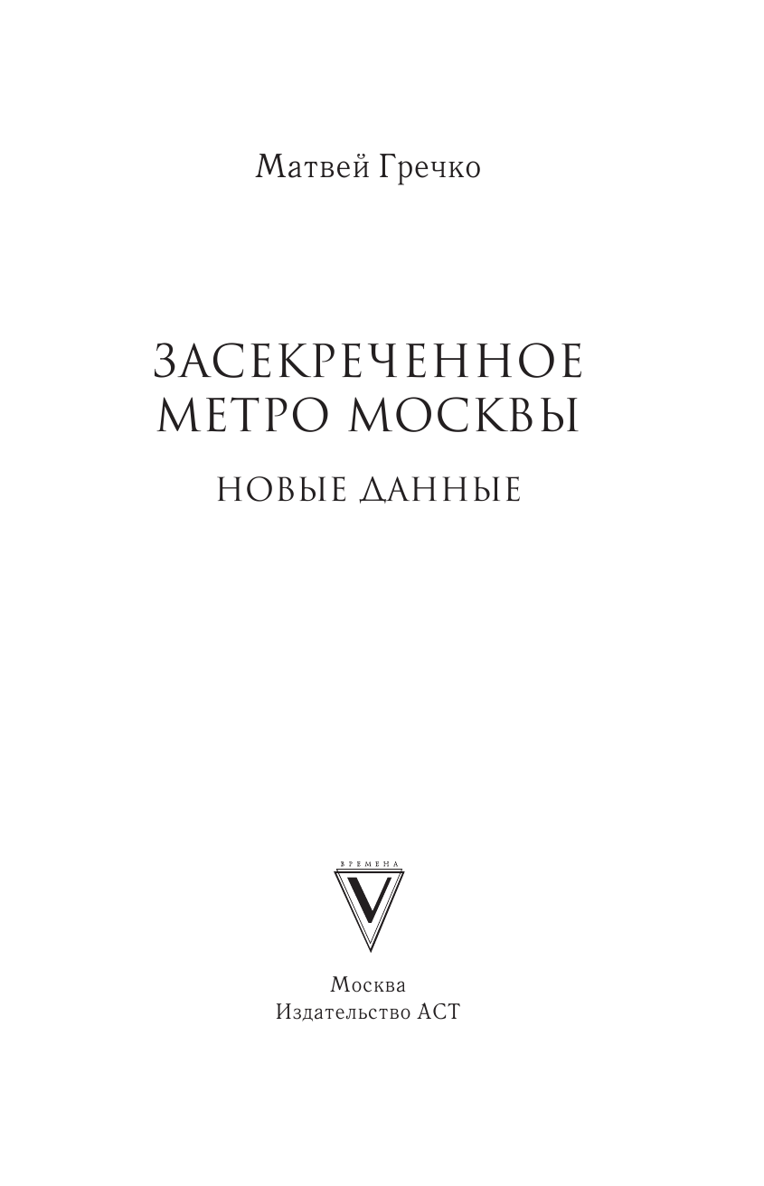 Гречко Матвей Засекреченное метро Москвы. Новые данные - страница 2