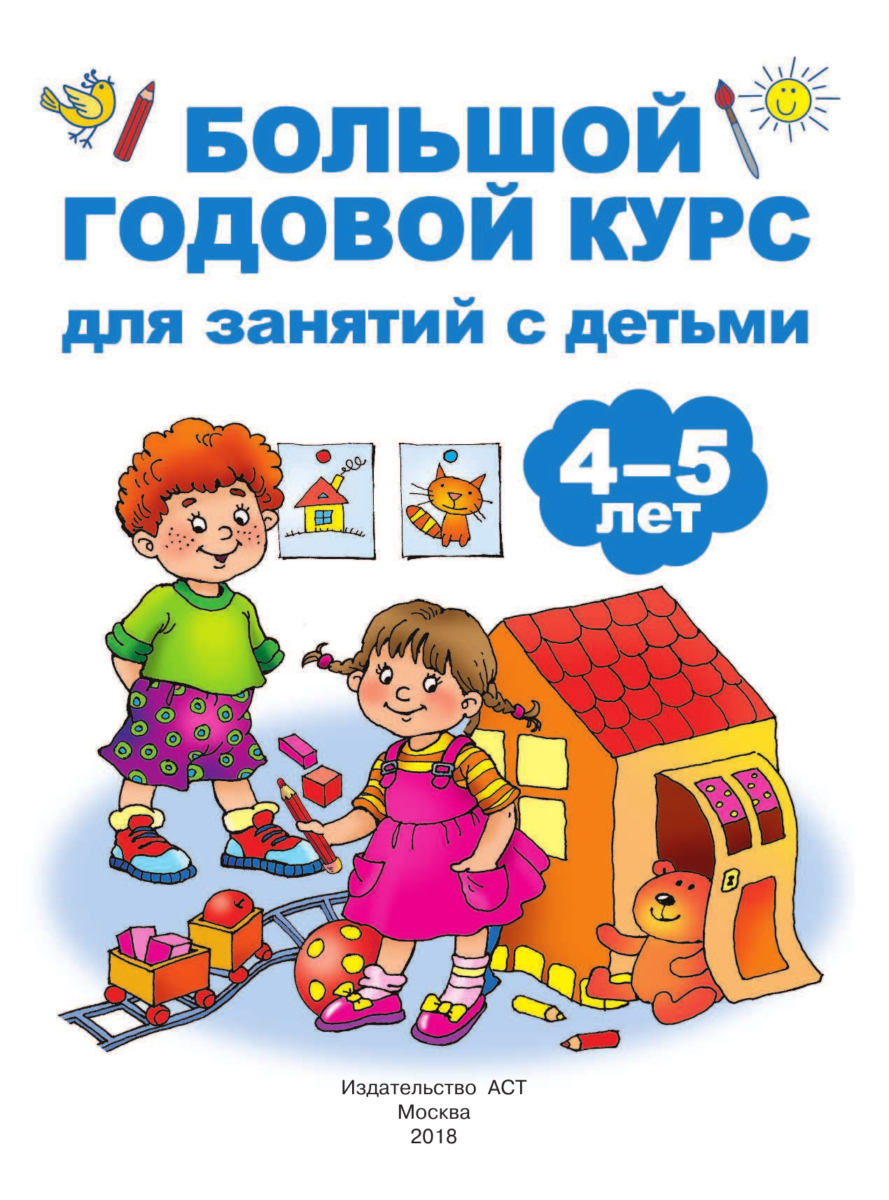 Матвеева Анна Сергеевна, Дмитриева Валентина Геннадьевна Большой годовой курс для занятий с детьми 4-5 лет - страница 2