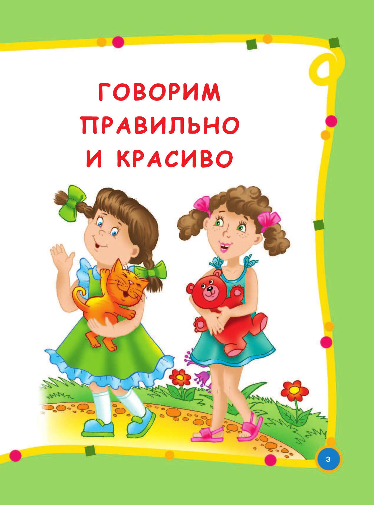 Матвеева Анна Сергеевна, Дмитриева Валентина Геннадьевна Большой годовой курс для занятий с детьми 4-5 лет - страница 4