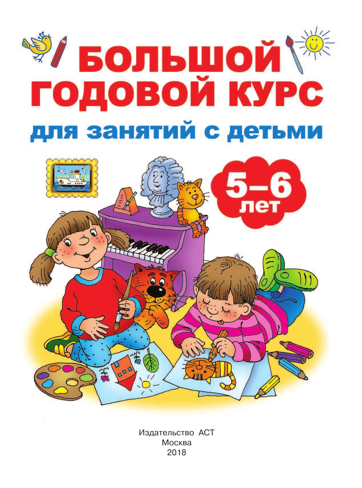  Большой годовой курс для занятий с детьми 5-6 лет - страница 2