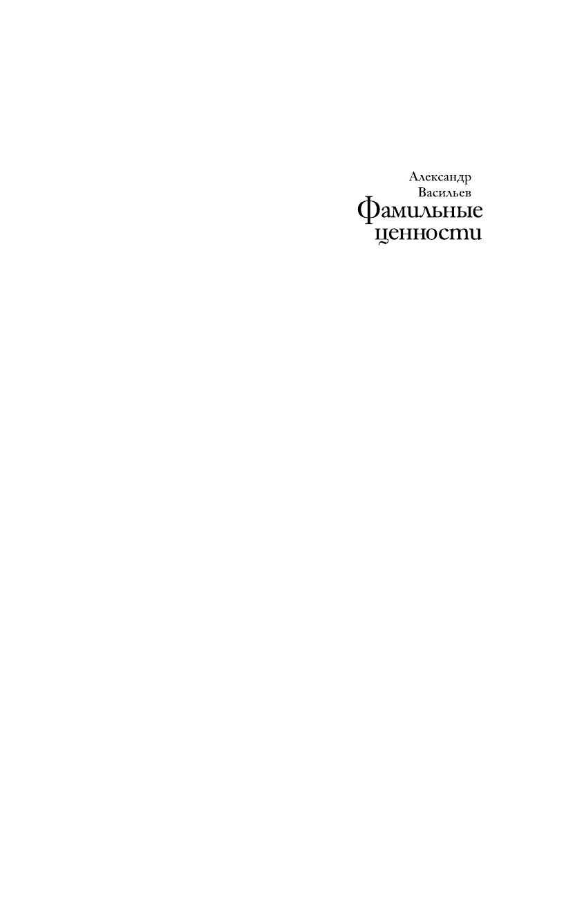 Васильев Александр Александрович Фамильные ценности. Книга обретенных мемуаров - страница 2