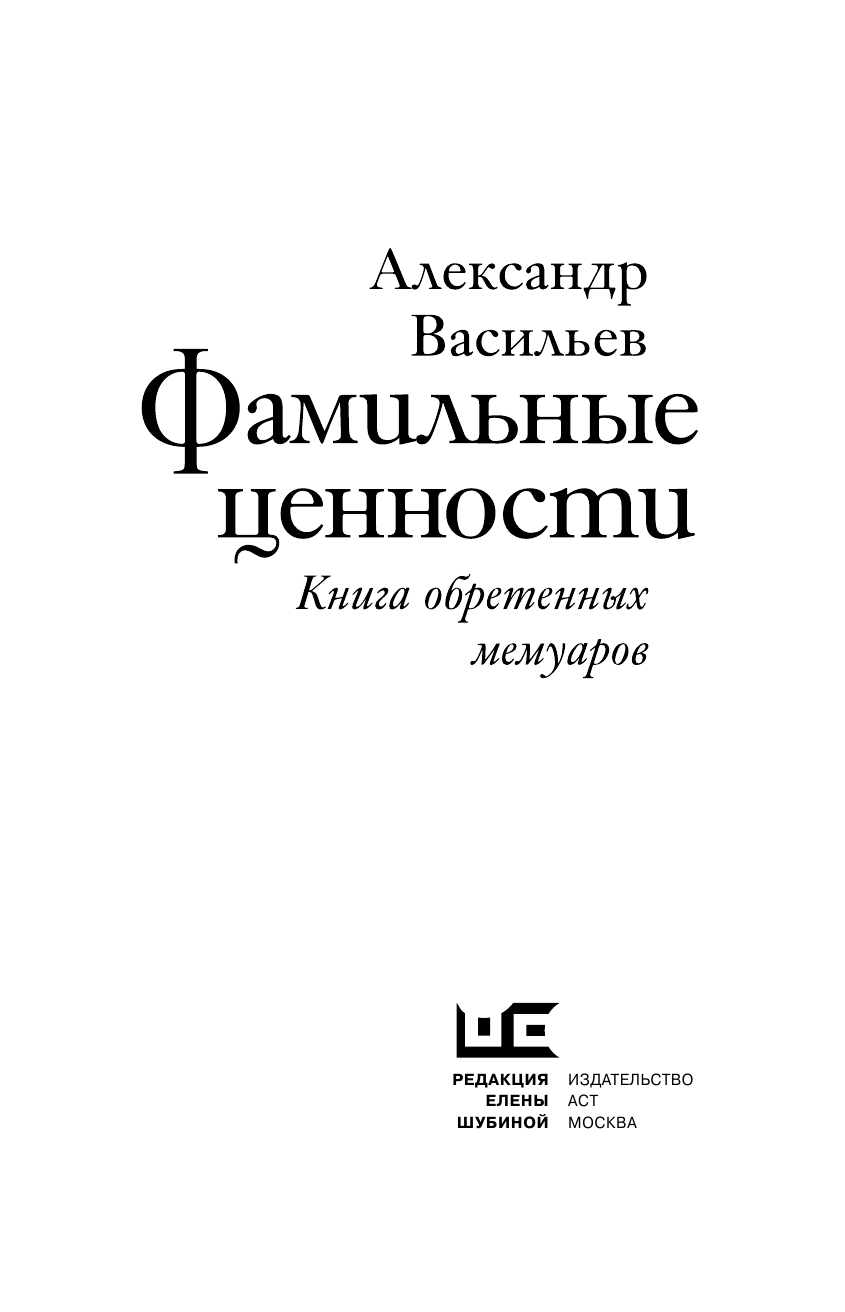 Васильев Александр Александрович Фамильные ценности. Книга обретенных мемуаров - страница 4