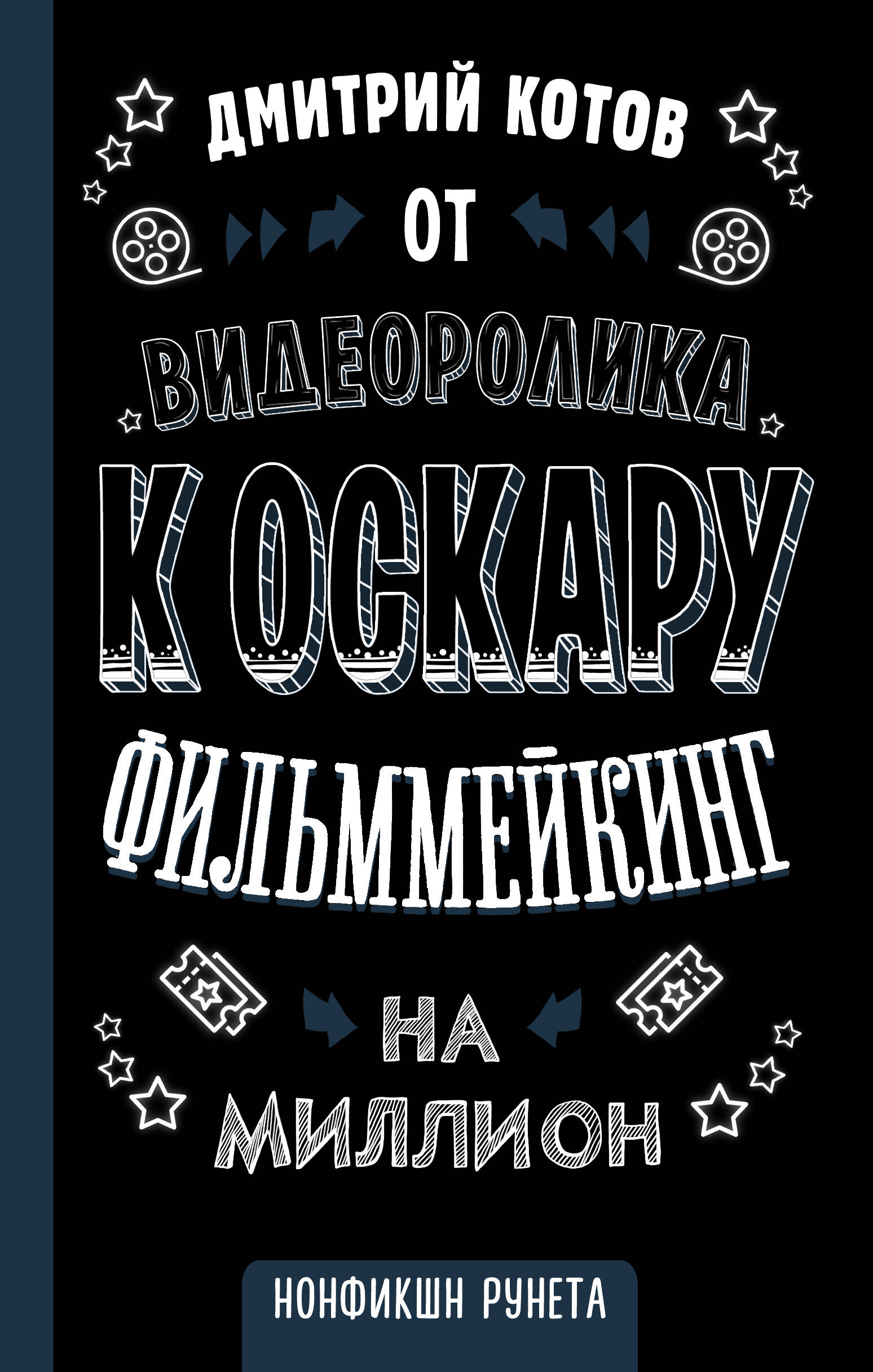 Котов Дмитрий  От видеоролика к Оскару. Фильммейкинг на миллион - страница 0