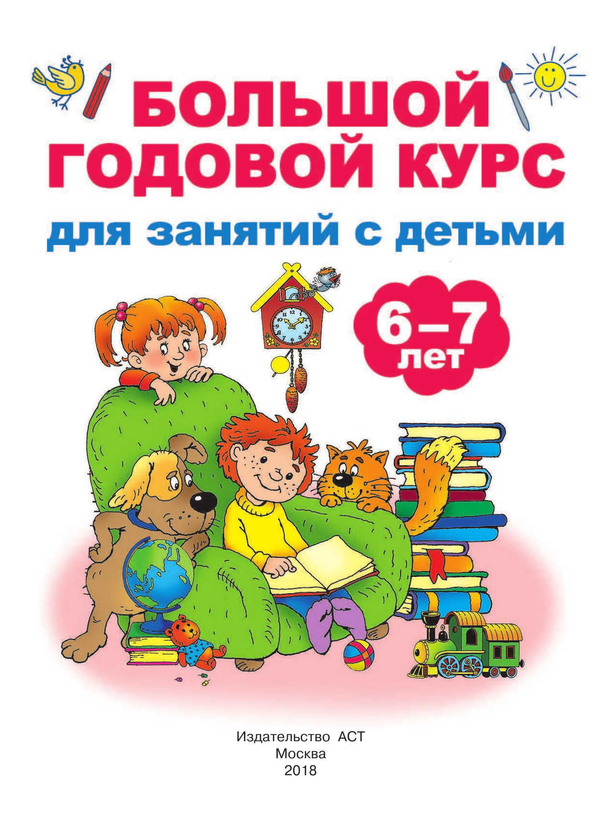 Дмитриева Валентина Геннадьевна Большой годовой курс для занятий с детьми 6-7 лет - страница 2