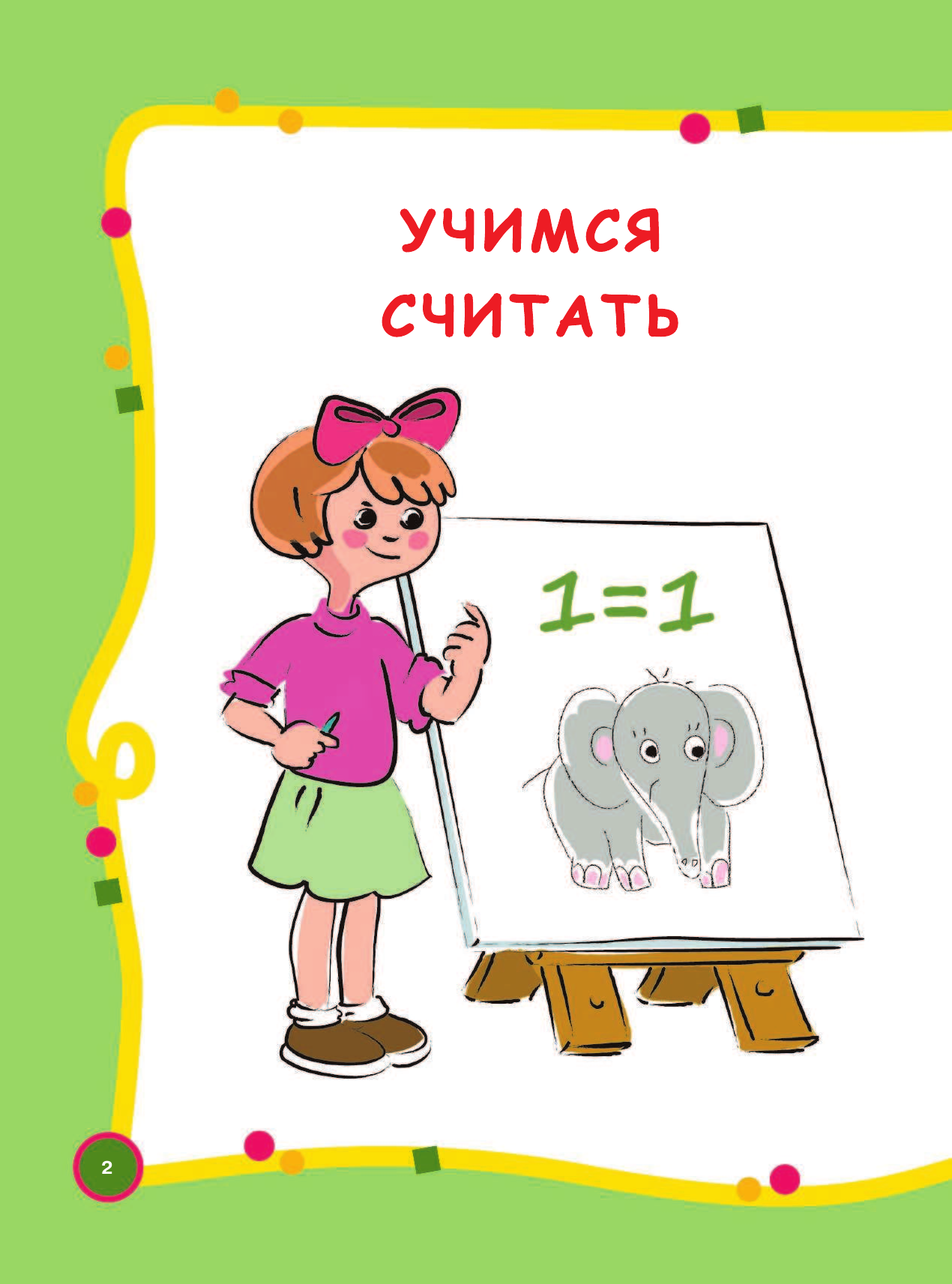 Дмитриева Валентина Геннадьевна Большой годовой курс для занятий с детьми 6-7 лет - страница 3