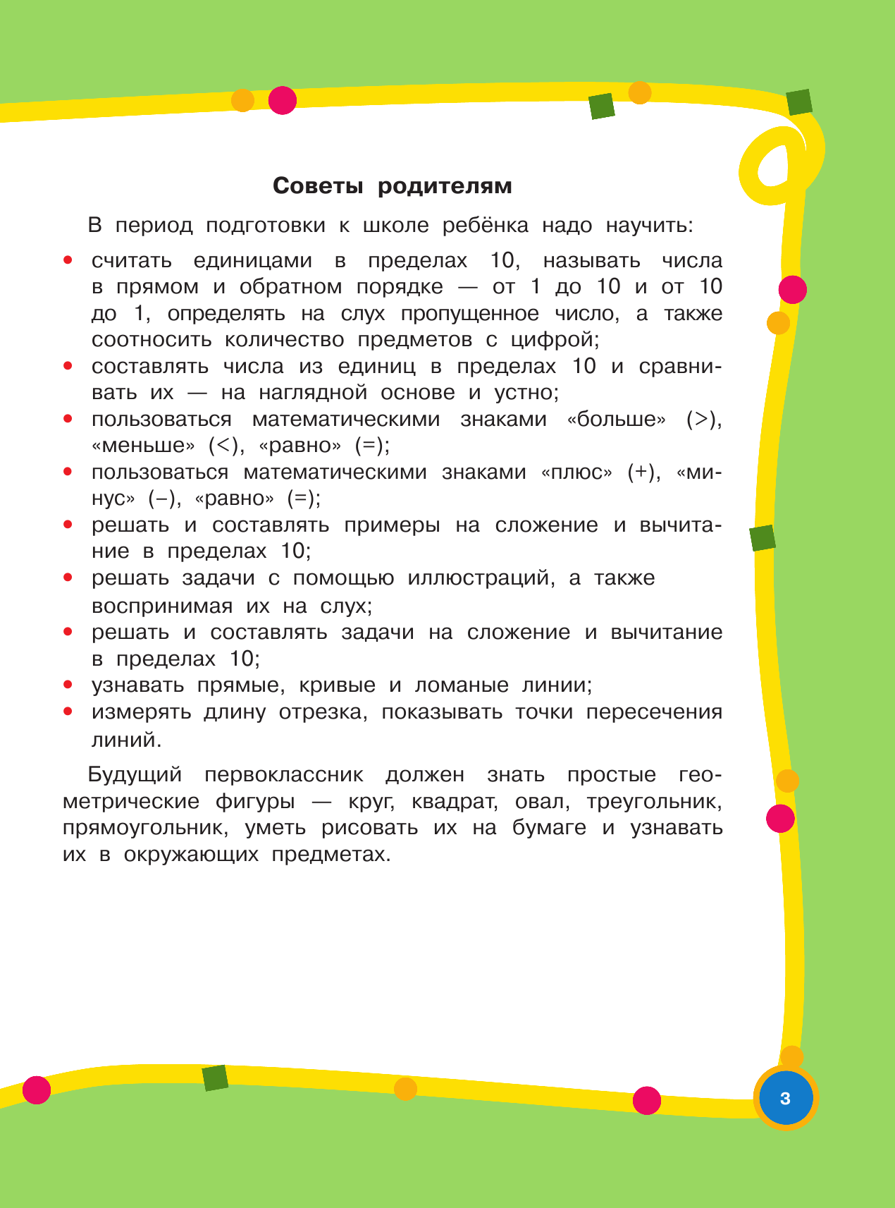 Дмитриева Валентина Геннадьевна Большой годовой курс для занятий с детьми 6-7 лет - страница 4