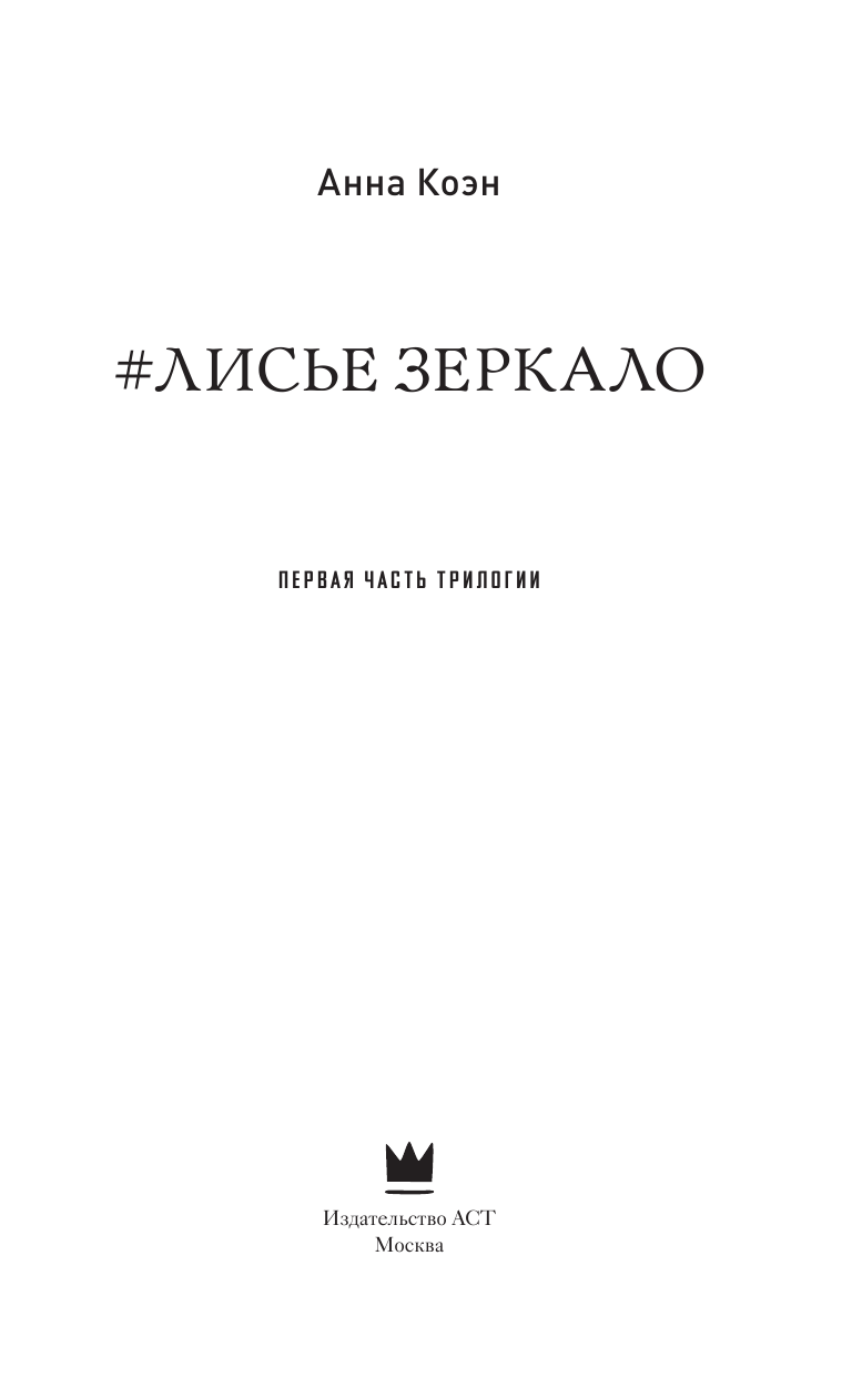 Коэн Анна  Лисье зеркало - страница 4