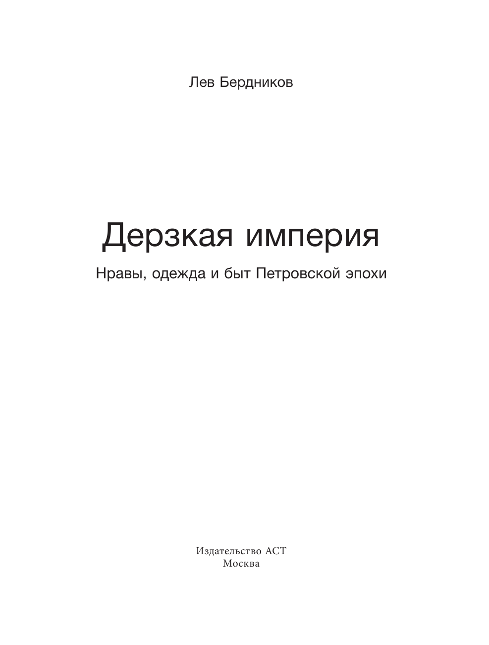 Бердников Лев Иосифович Дерзкая империя. Нравы, одежда и быт Петровской эпохи - страница 4