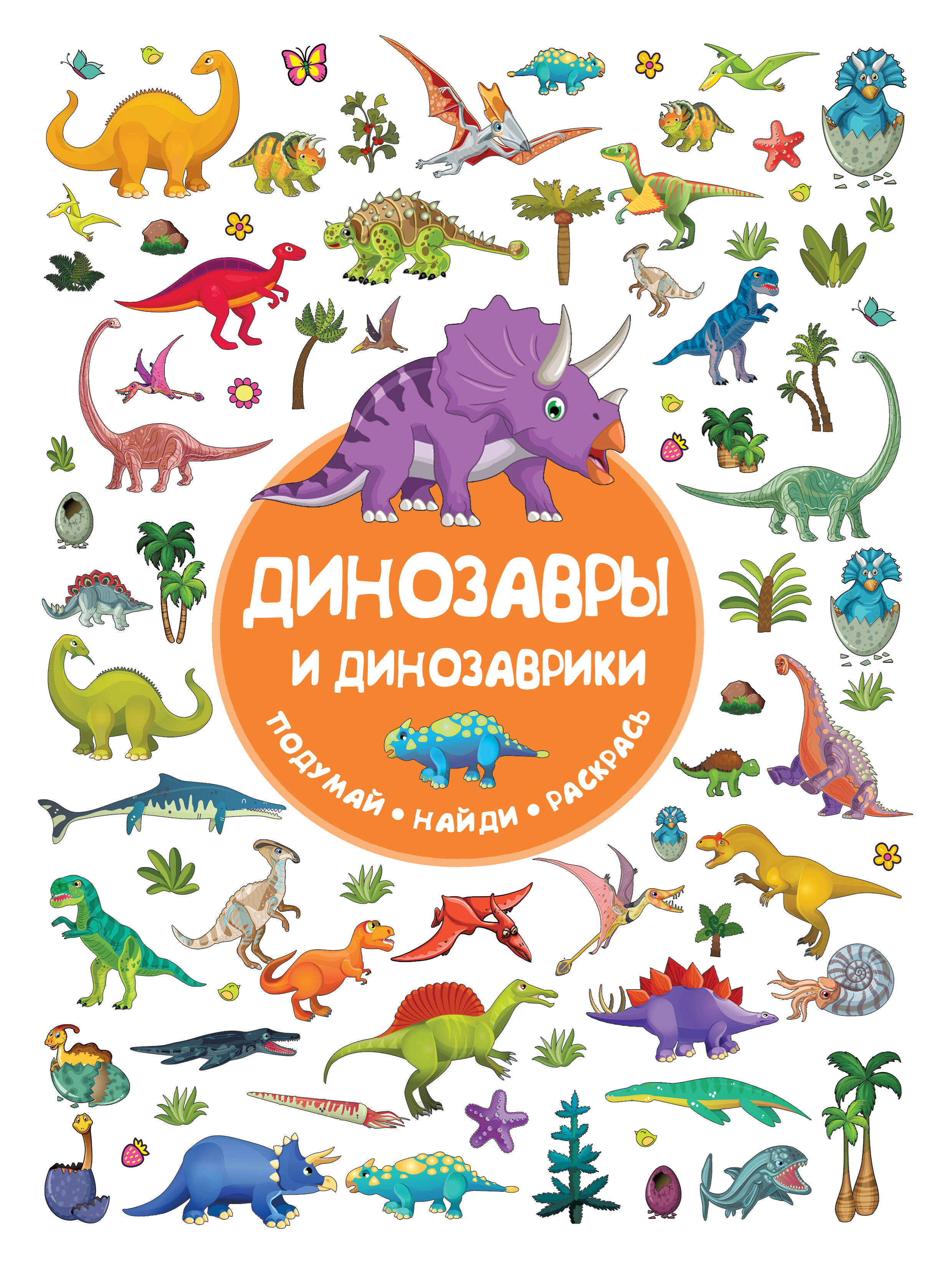  Динозавры и динозаврики - страница 0