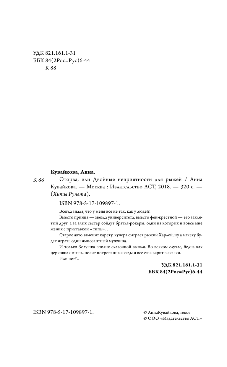Кувайкова Анна  Оторва, или Двойные неприятности для рыжей - страница 1