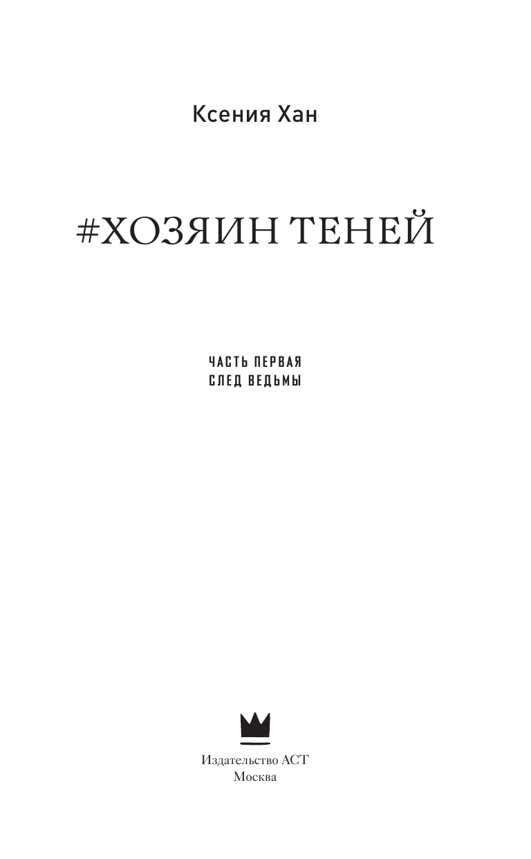 Хан Ксения Ильинична Хозяин теней - страница 4