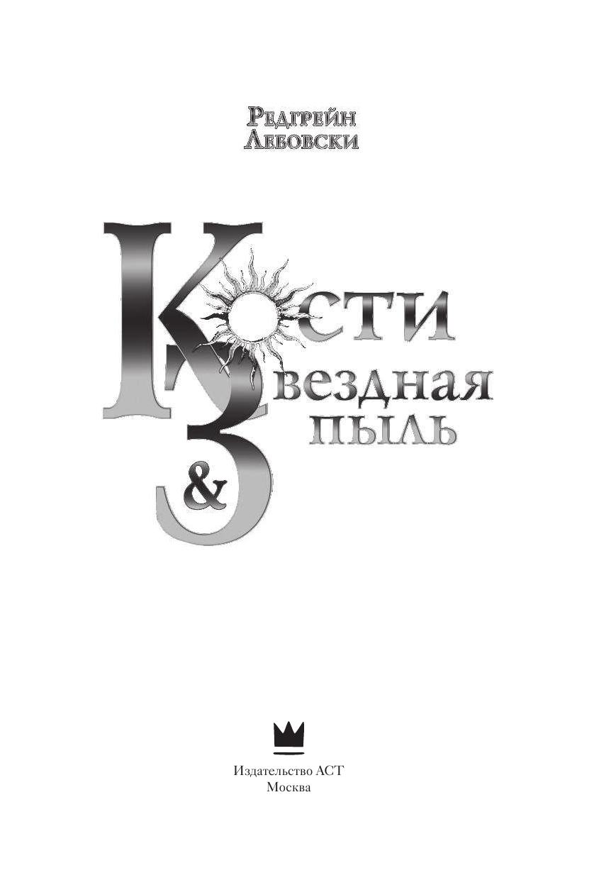 Лебовски Редгрейн  Кости и Звездная пыль - страница 2