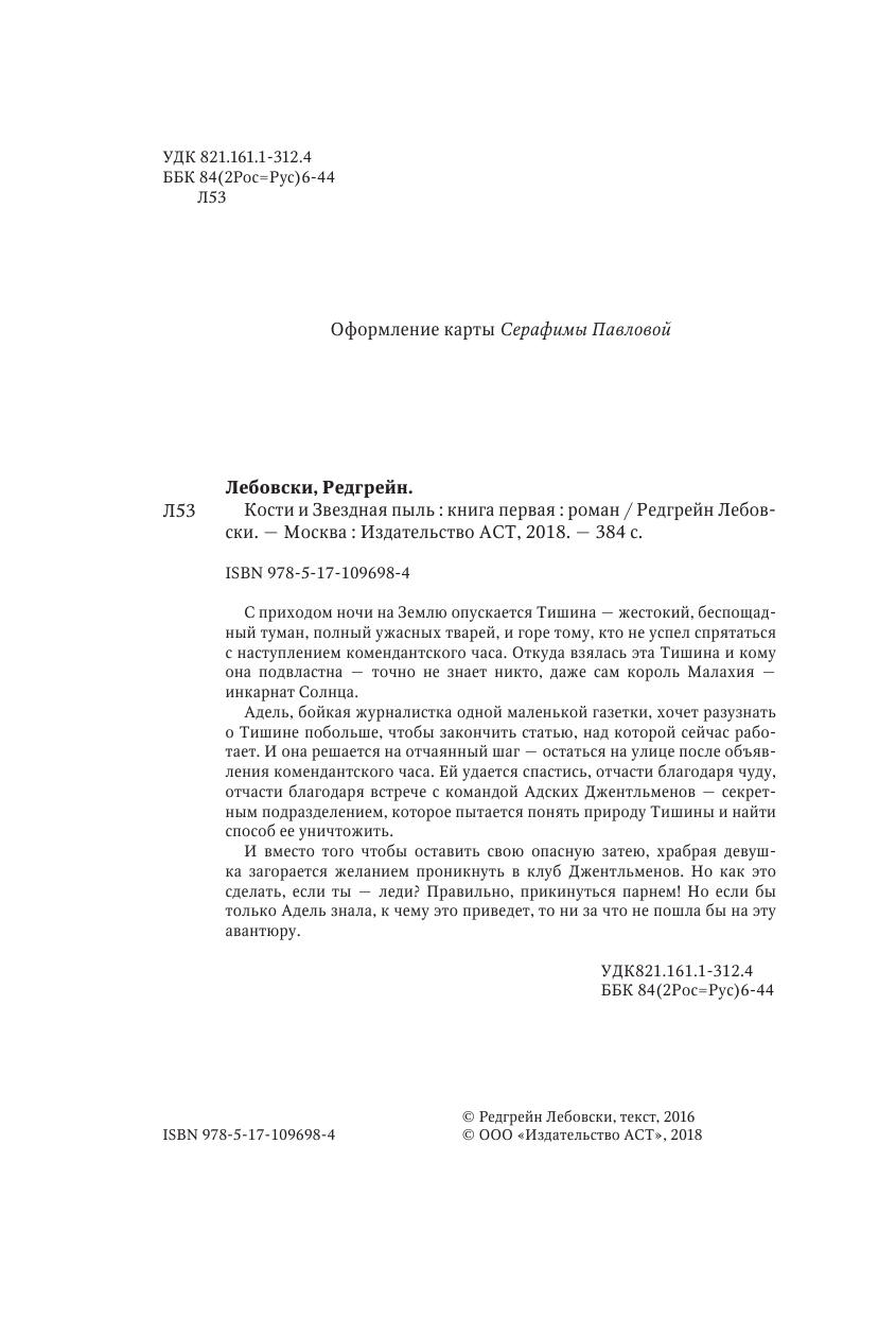 Лебовски Редгрейн  Кости и Звездная пыль - страница 3