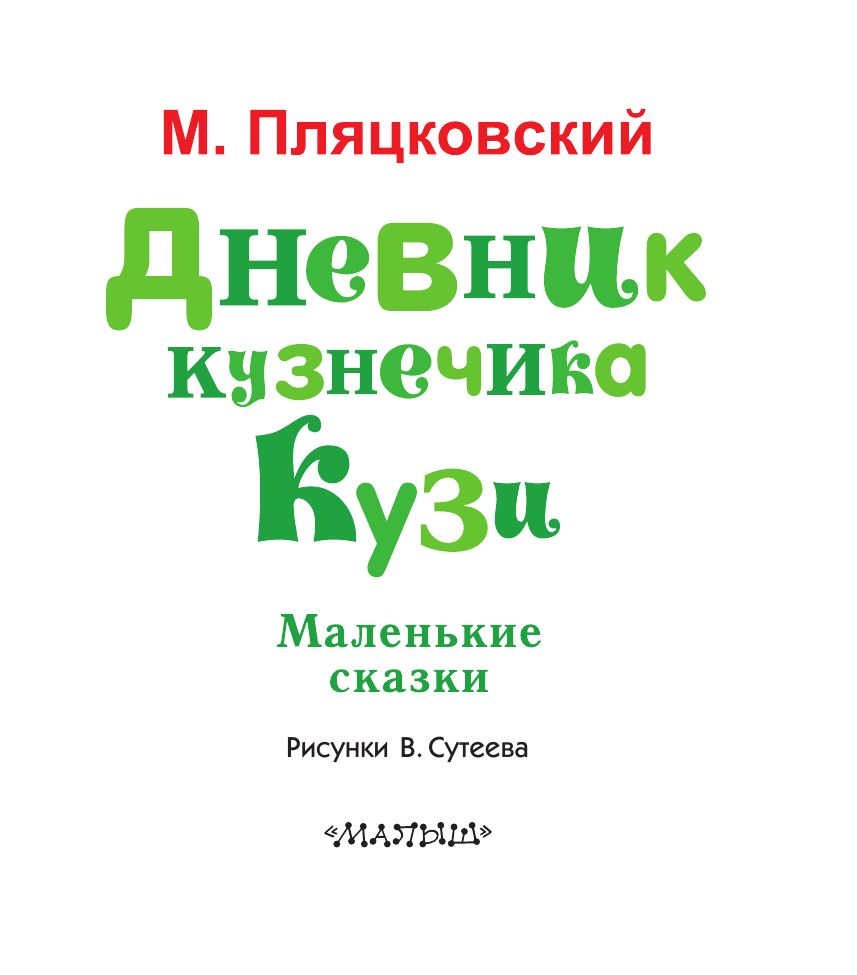Пляцковский Михаил Спартакович Дневник кузнечика Кузи. Маленькие сказки - страница 4