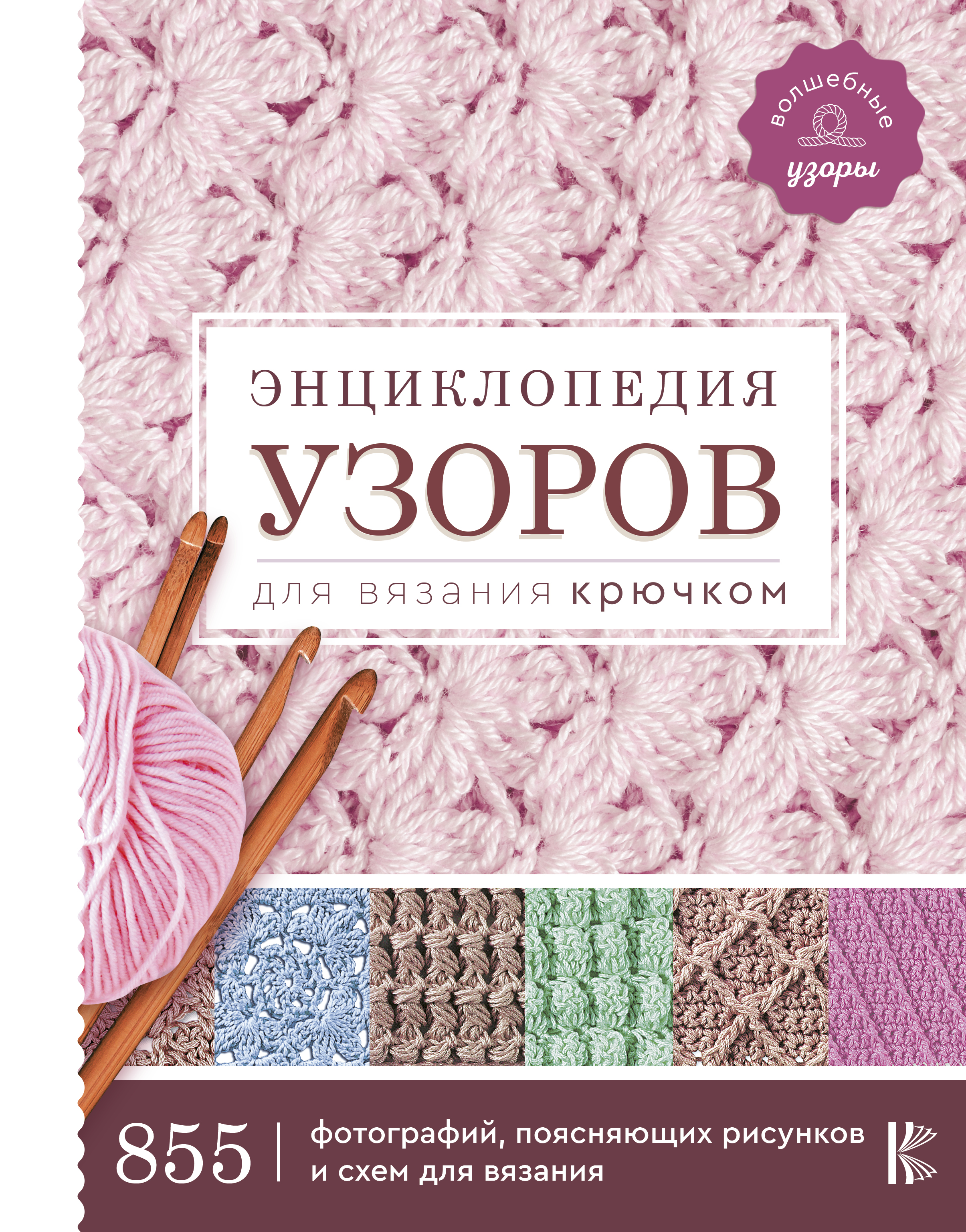 <не указано> Энциклопедия узоров для вязания крючком - страница 0
