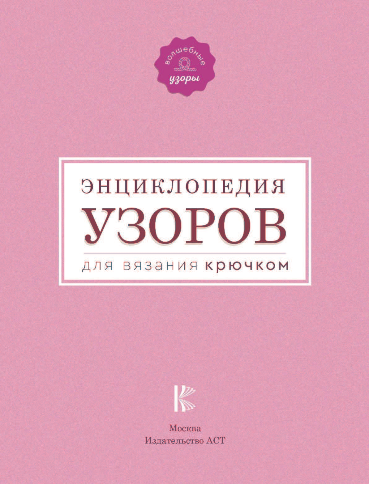 <не указано> Энциклопедия узоров для вязания крючком - страница 2