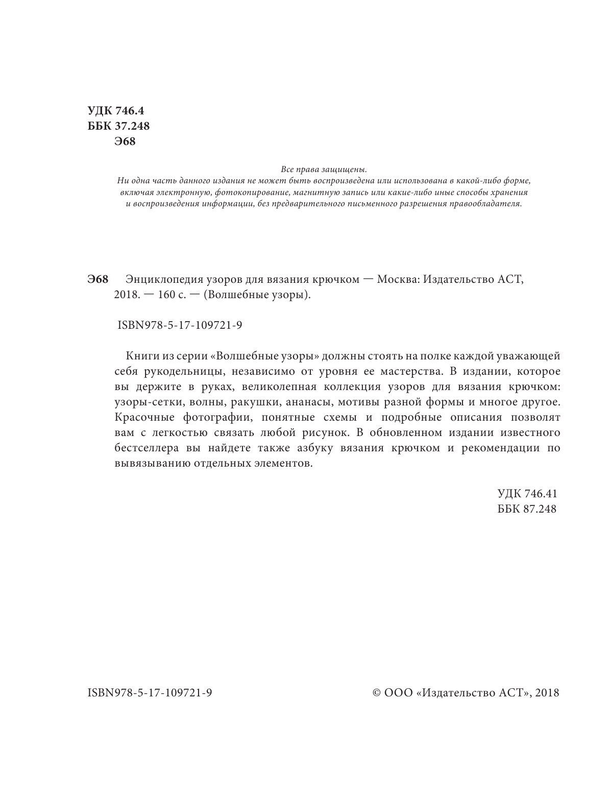 <не указано> Энциклопедия узоров для вязания крючком - страница 3