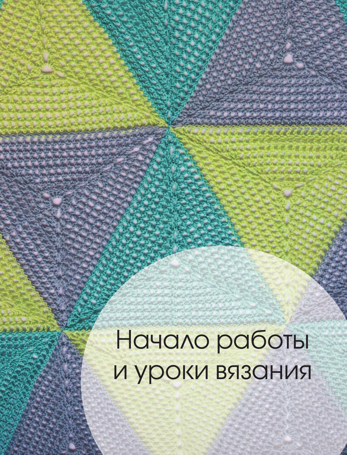 <не указано> Энциклопедия узоров для вязания крючком - страница 4