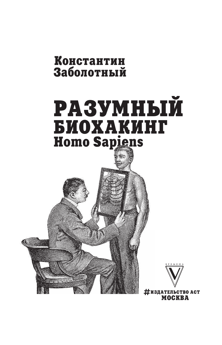 Заболотный Константин Борисович Разумный биохакинг Homo Sapiens: физическое тело и его законы - страница 4