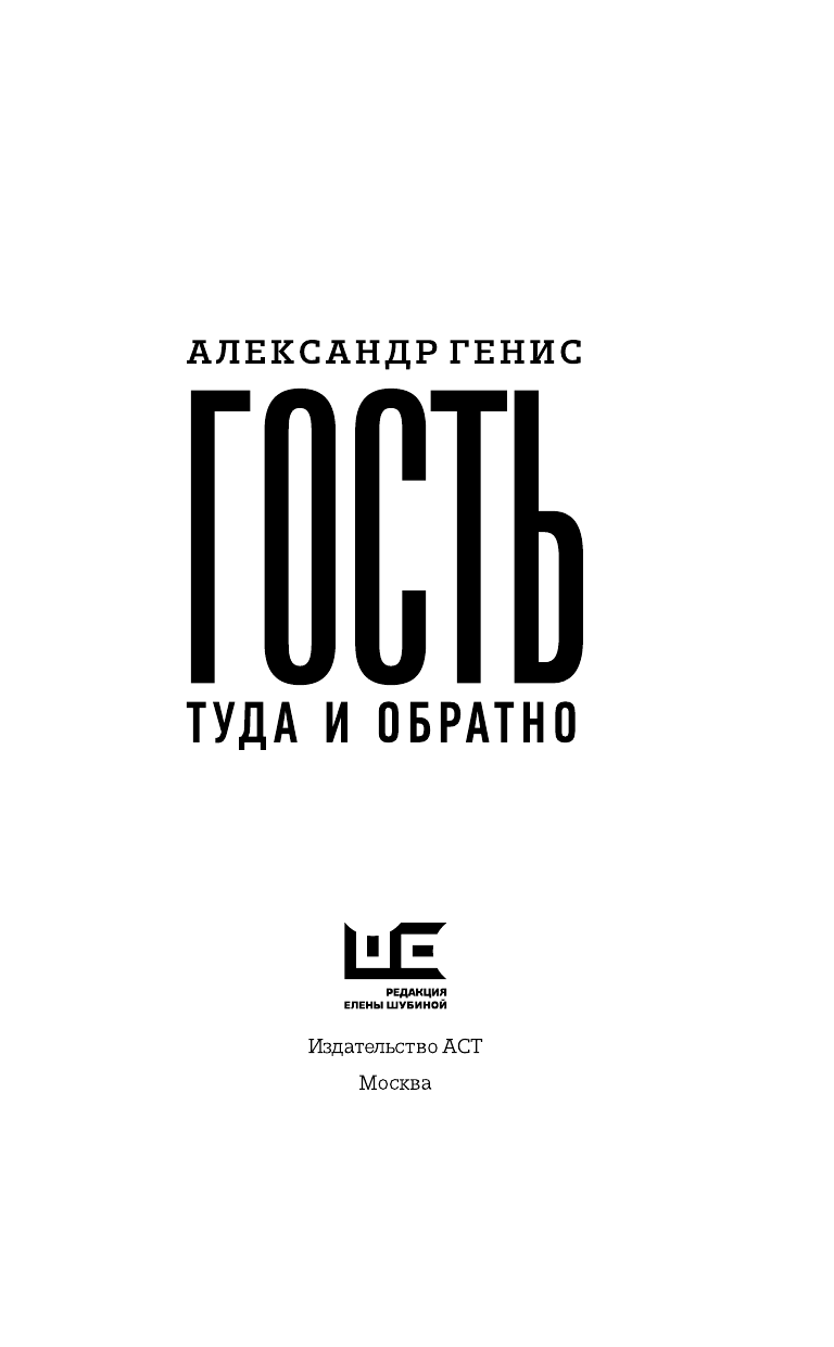 Генис Александр Александрович Гость: туда и обратно - страница 4