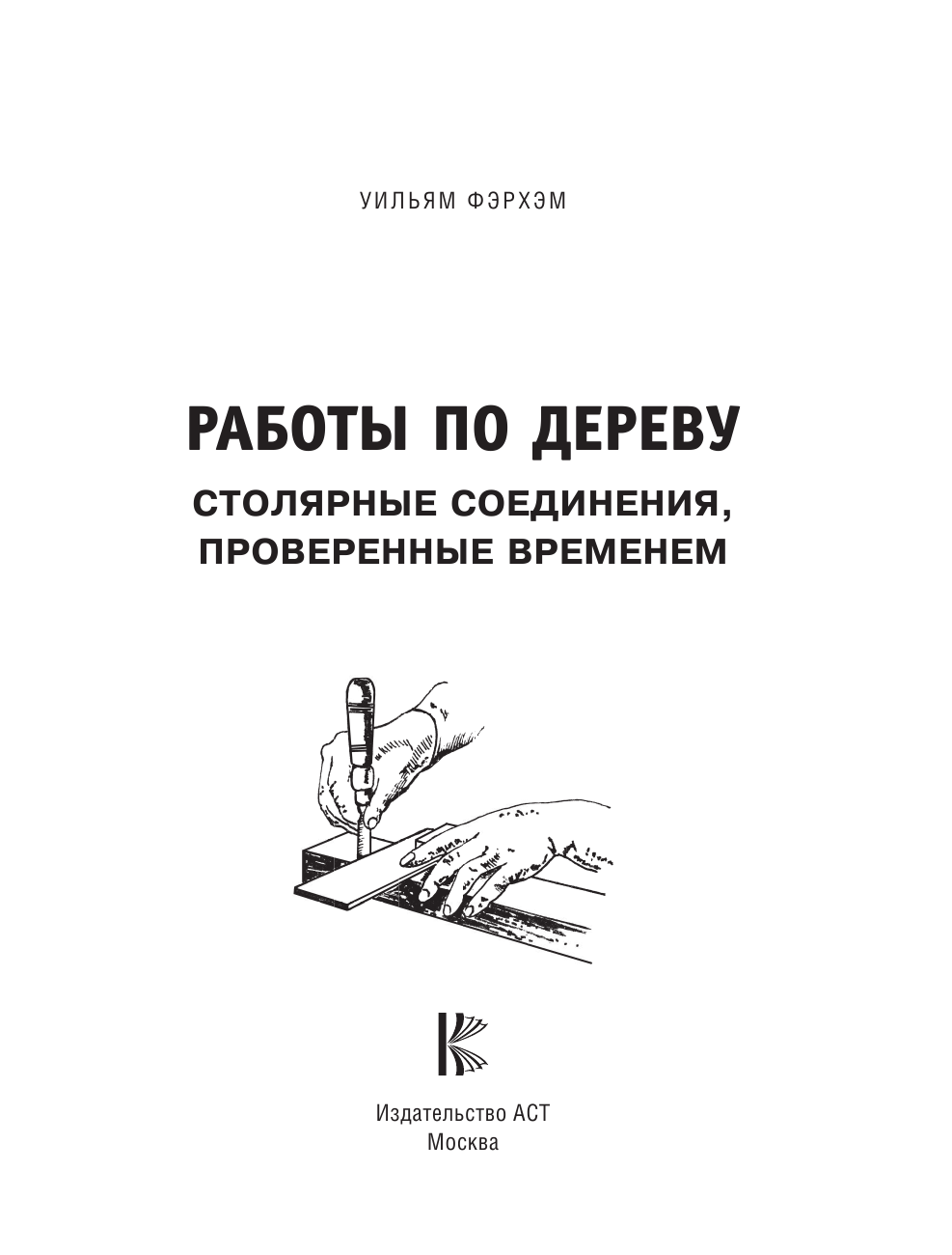 Фэрхэм Уильям Работы по дереву. Столярные соединения, проверенные временем - страница 2