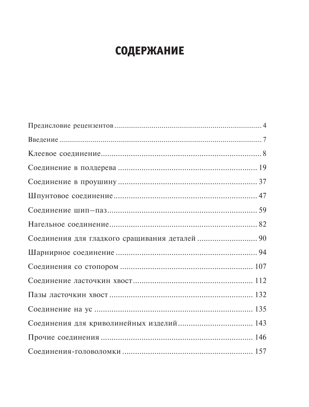 Фэрхэм Уильям Работы по дереву. Столярные соединения, проверенные временем - страница 4