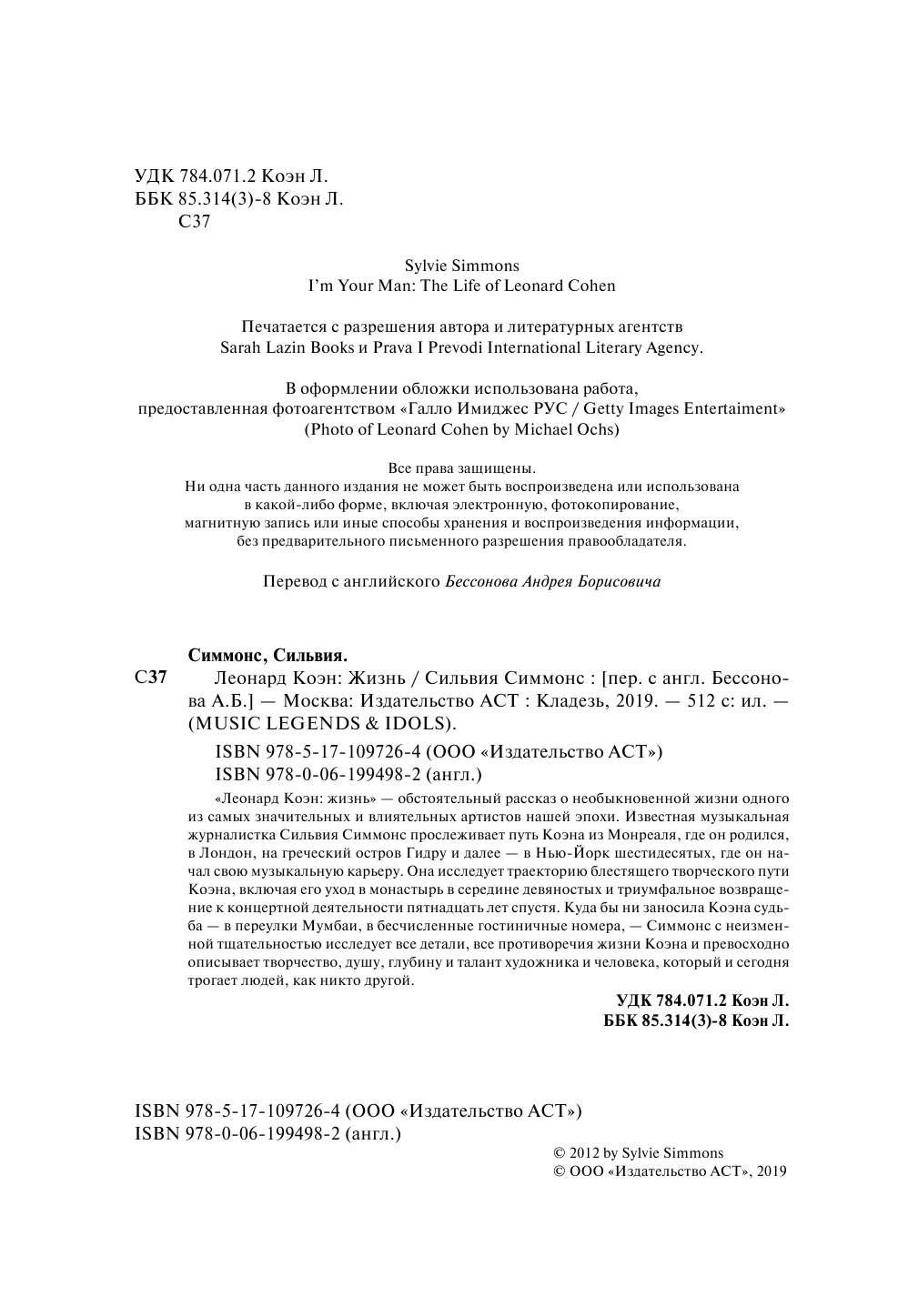 Симмонс Сильвия Леонард Коэн: Жизнь - страница 1