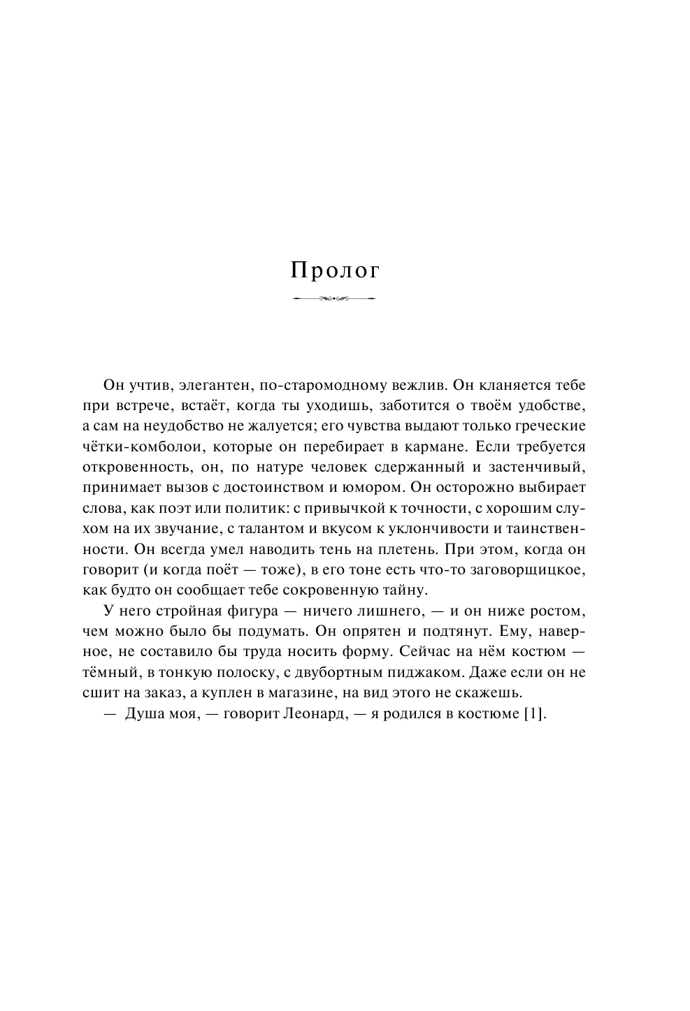 Симмонс Сильвия Леонард Коэн: Жизнь - страница 4