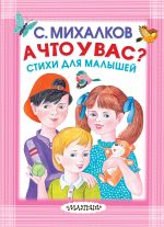 А что у вас? Стихи для малышей