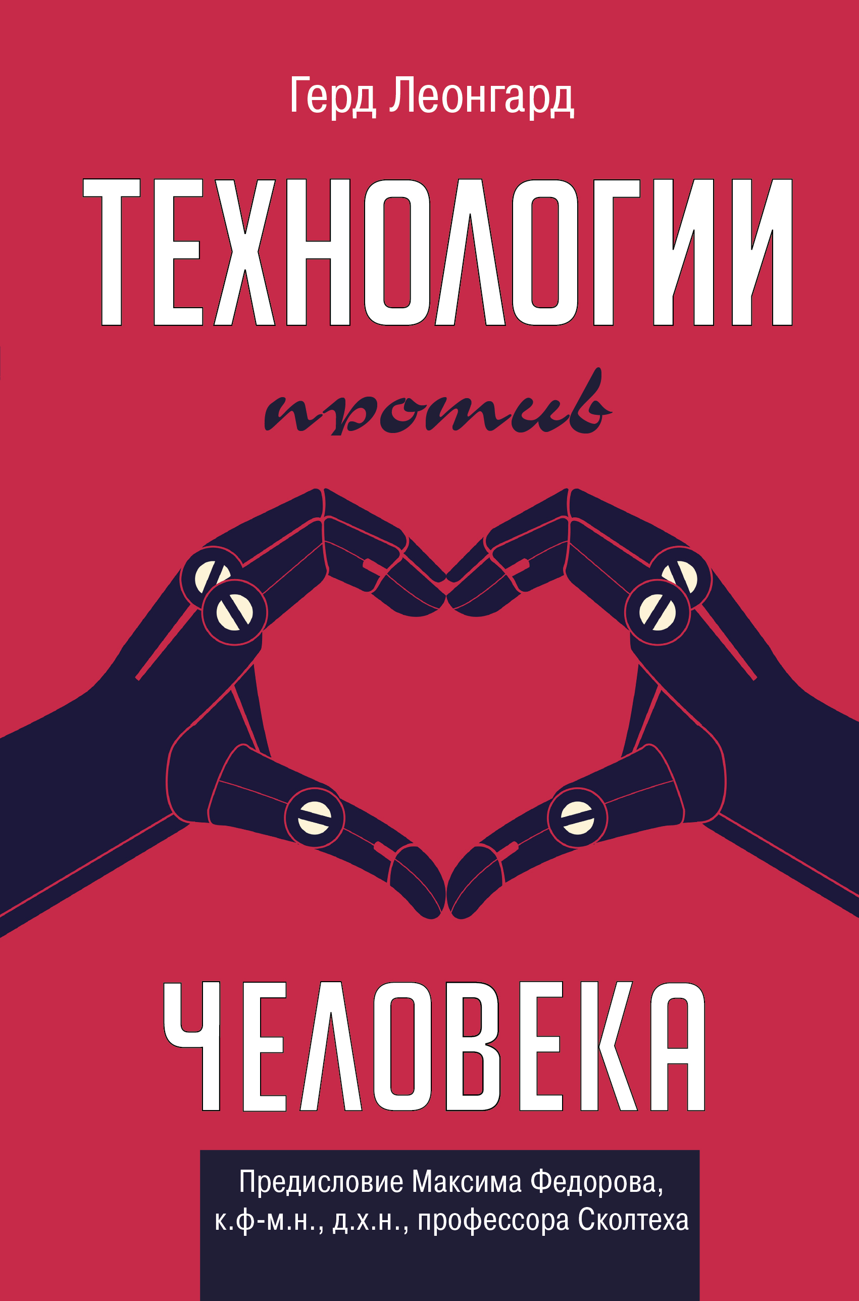 Леонгард Герд Технологии против человека - страница 0