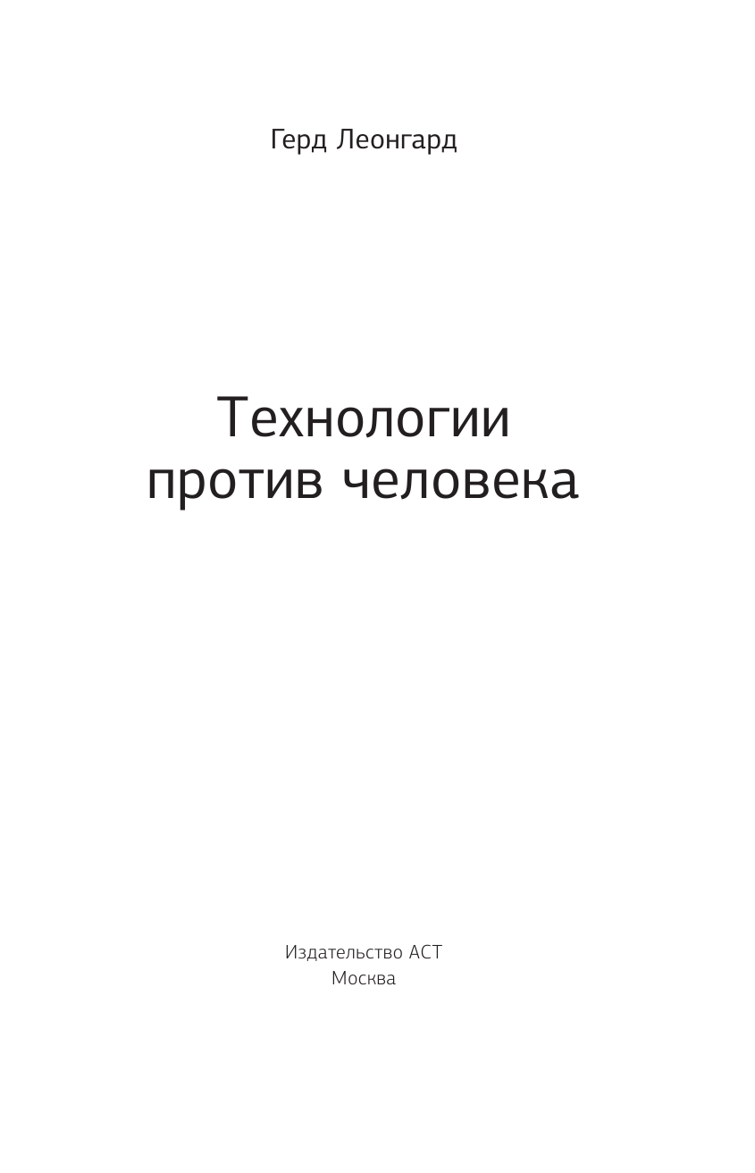 Леонгард Герд Технологии против человека - страница 2