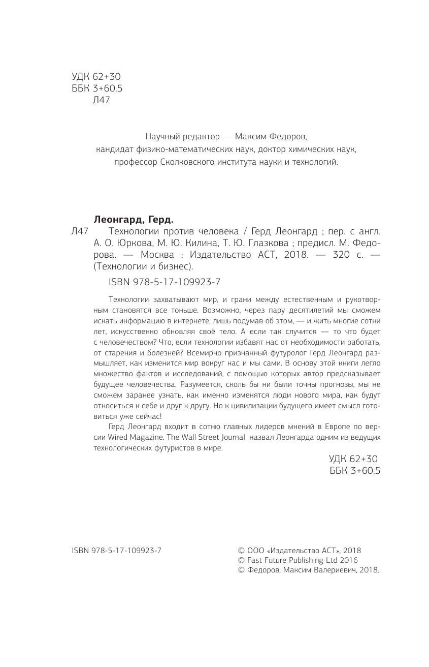 Леонгард Герд Технологии против человека - страница 3