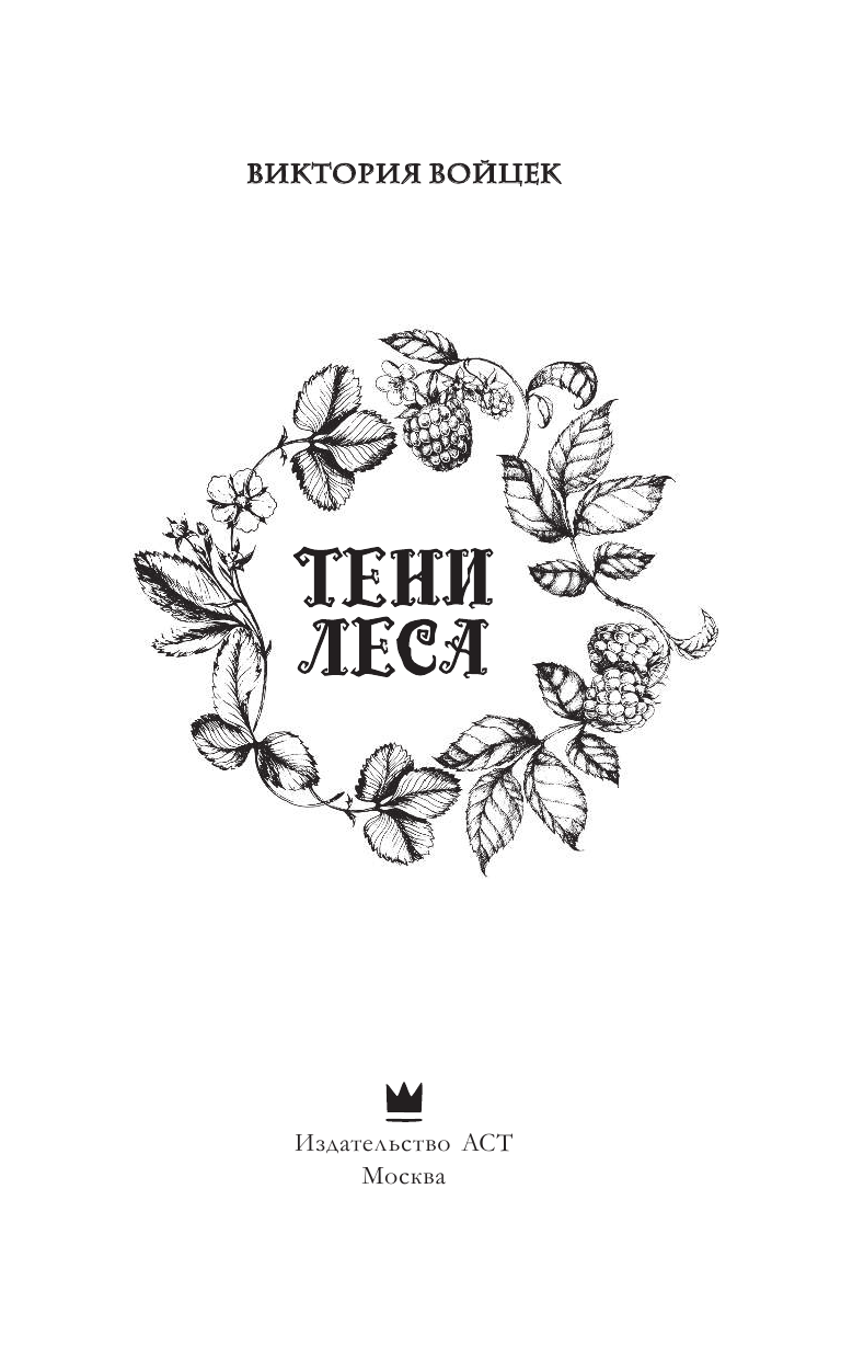 Войцек Виктория  Тени леса - страница 2