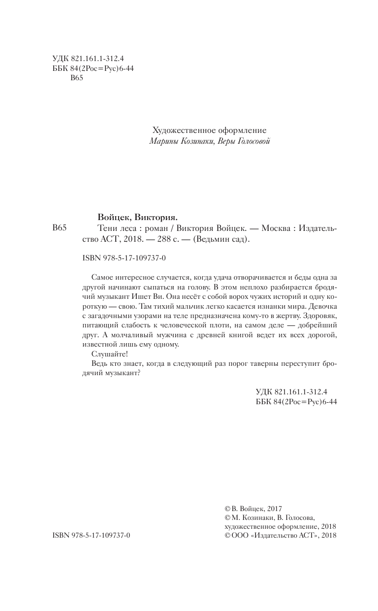 Войцек Виктория  Тени леса - страница 3
