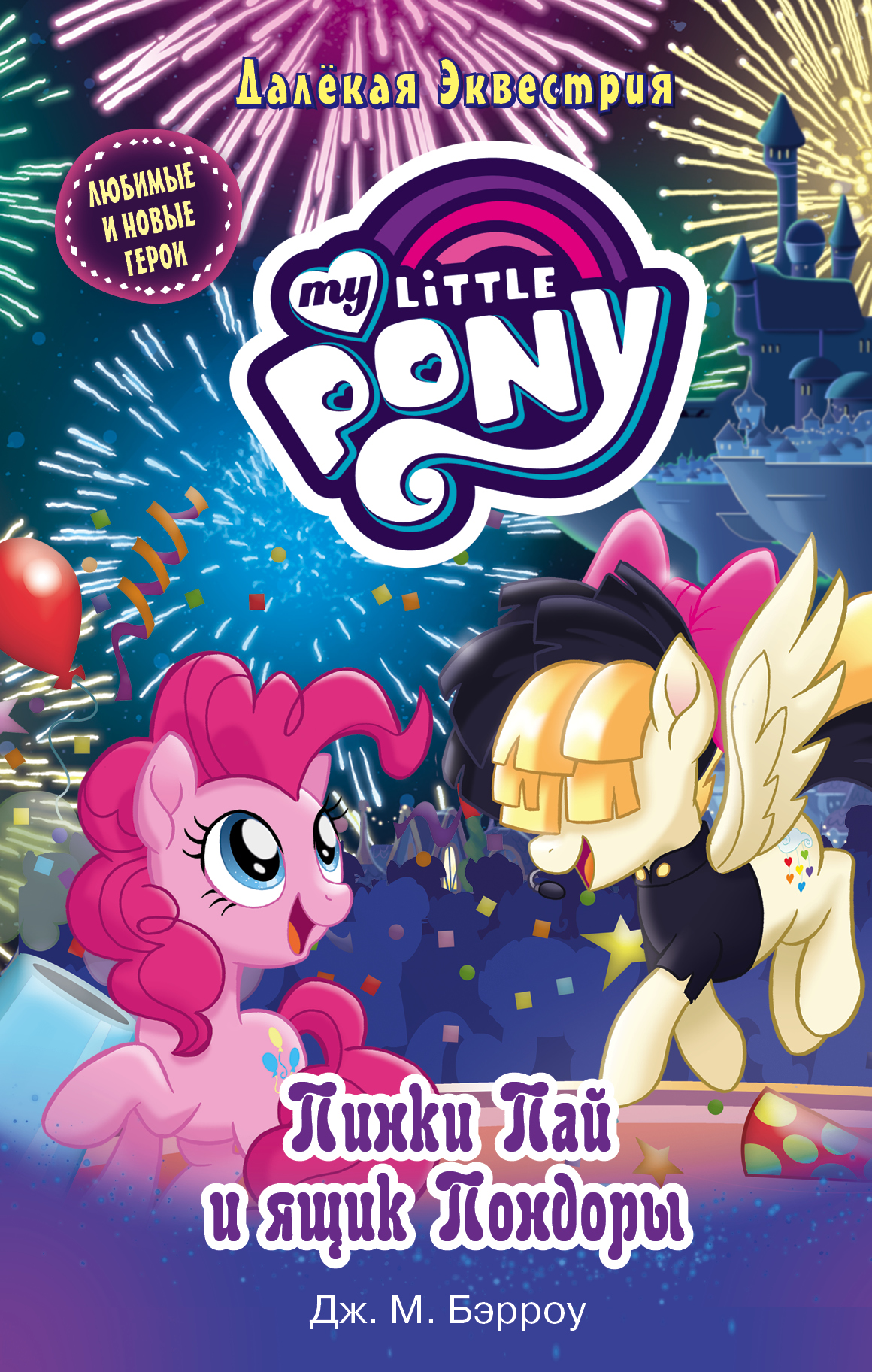 Бэрроу Дж. М. Мой маленький пони. Пинки Пай и ящик Пондоры - страница 0