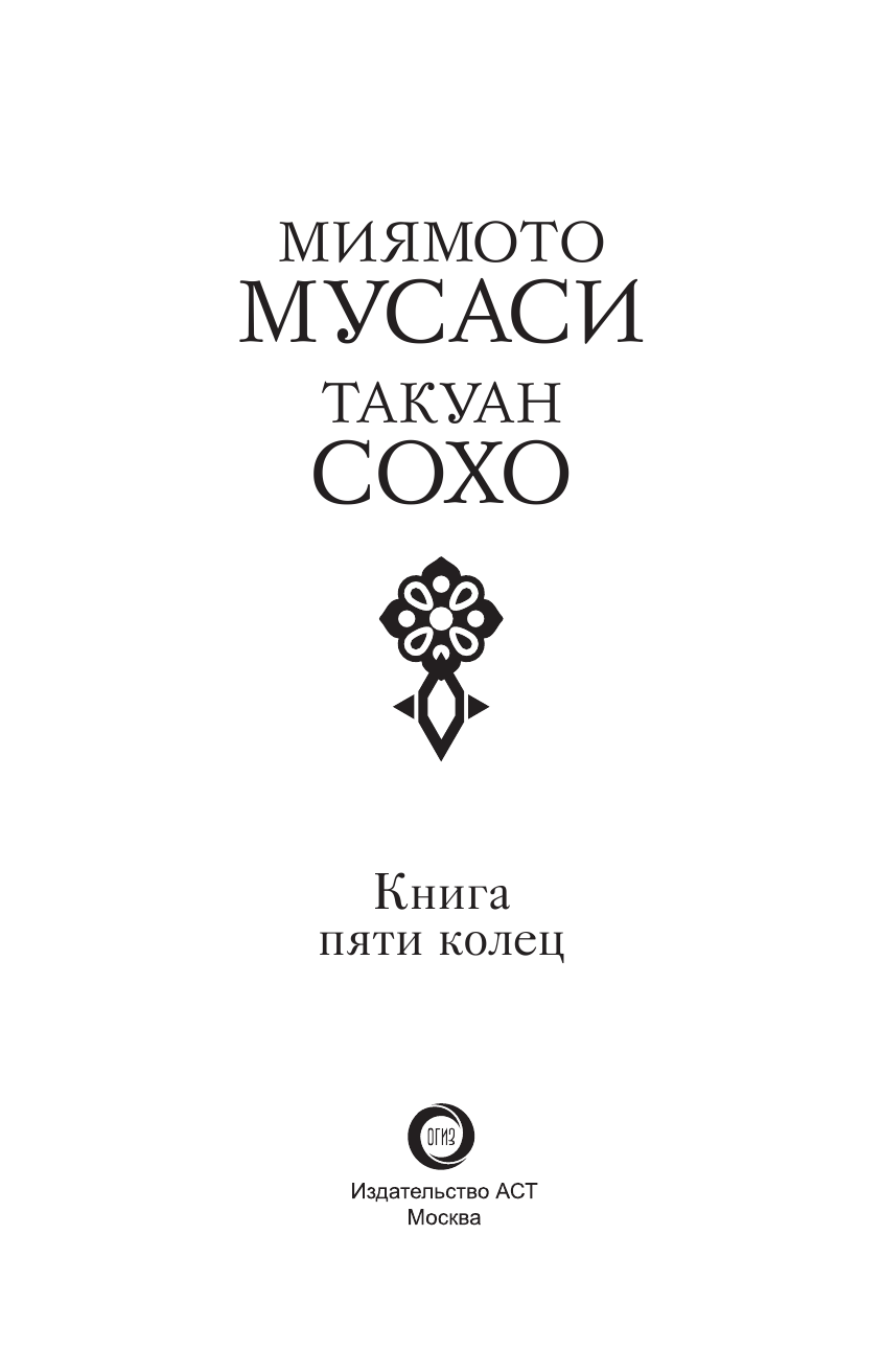 Миямото Мусаси Книга пяти колец - страница 4