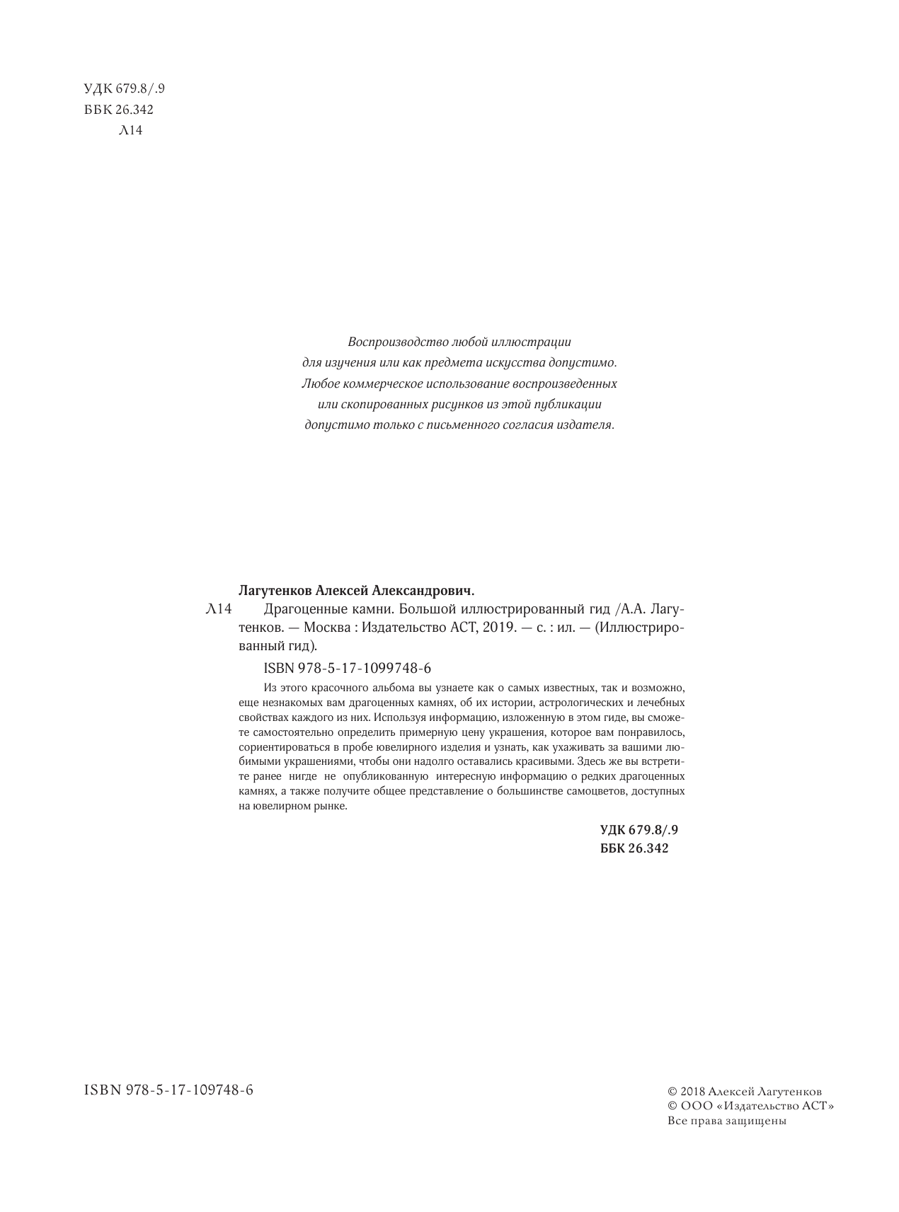 Лагутенков Алексей Александрович Драгоценные камни. Большой иллюстрированный гид - страница 1