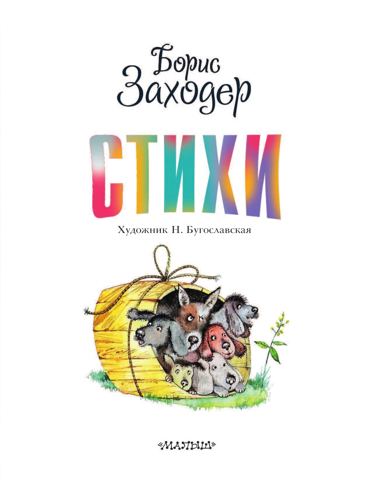 Бугославская Надежда Владимировна Стихи - страница 4