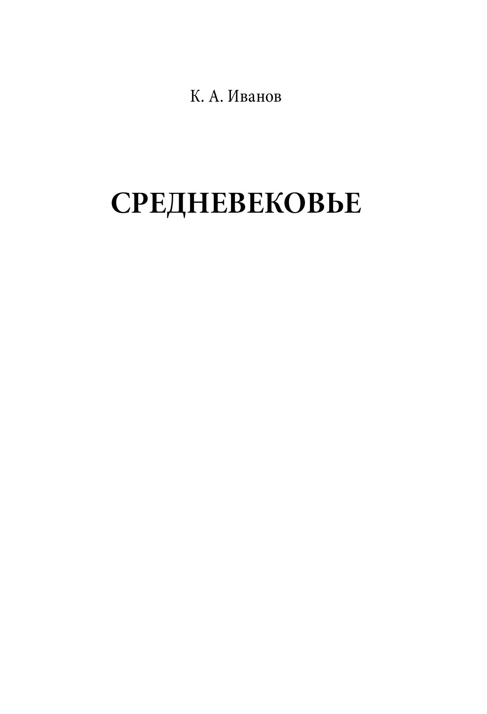  Средневековье - страница 4