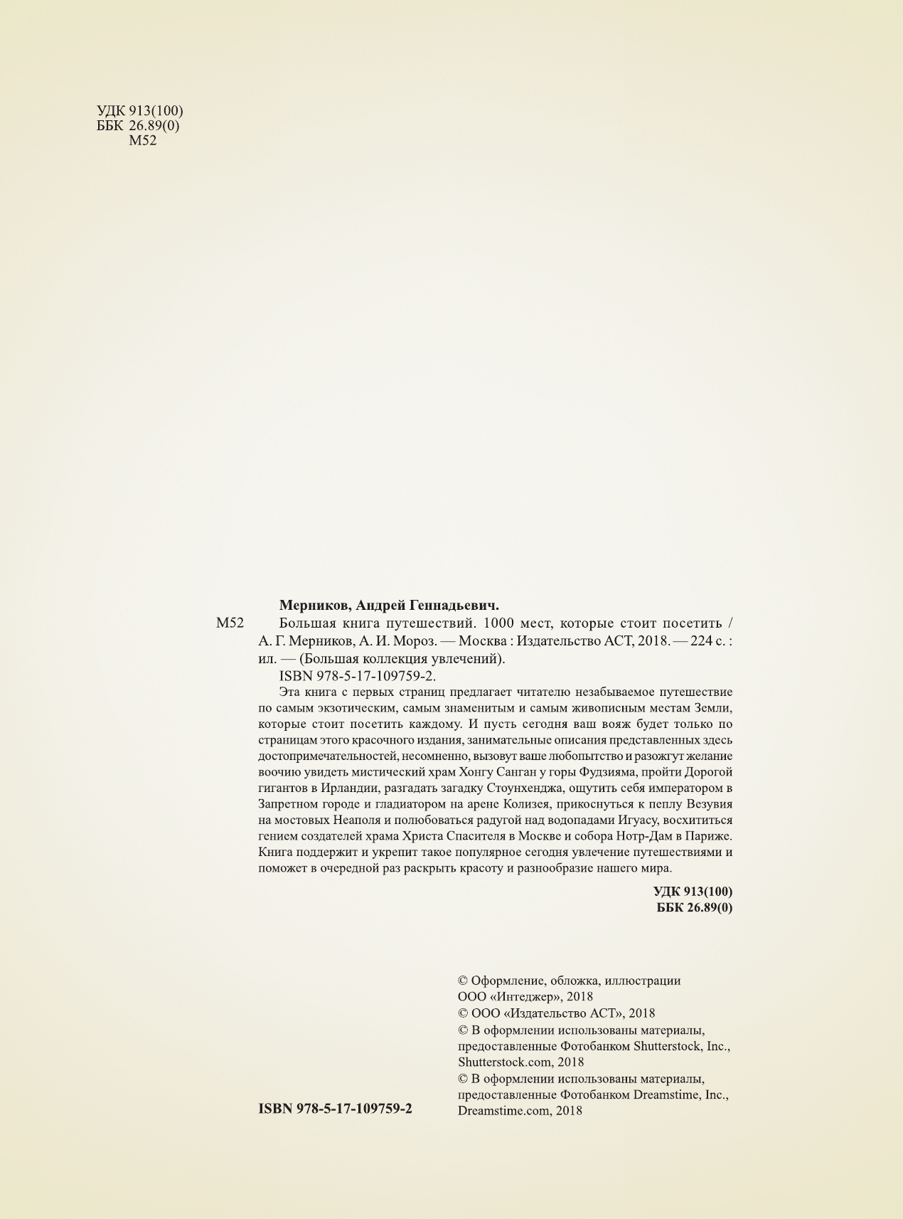 Мерников Андрей Геннадьевич Большая книга путешествий. 1000 мест, которые стоит посетить - страница 1