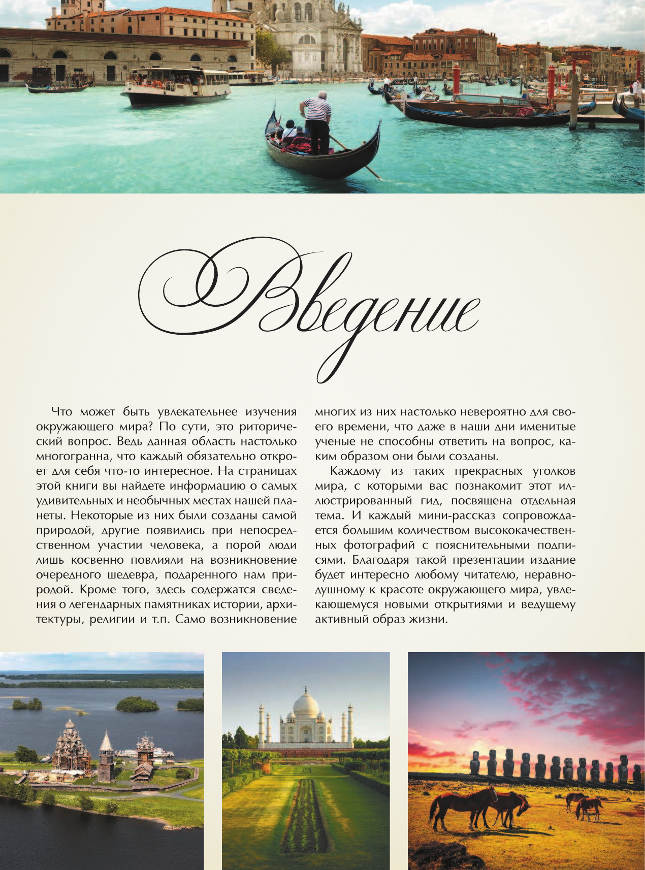 Мерников Андрей Геннадьевич Большая книга путешествий. 1000 мест, которые стоит посетить - страница 2